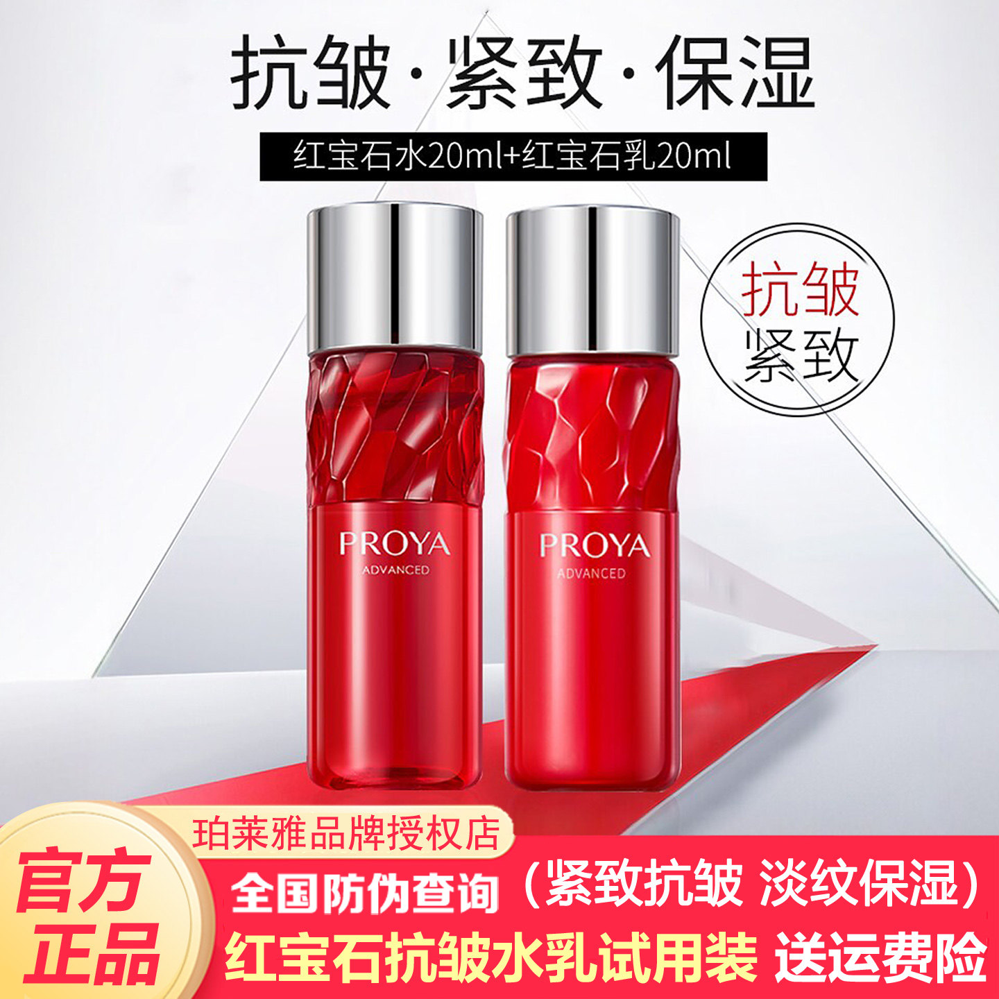 珀莱雅红宝石水乳试用装官方正品