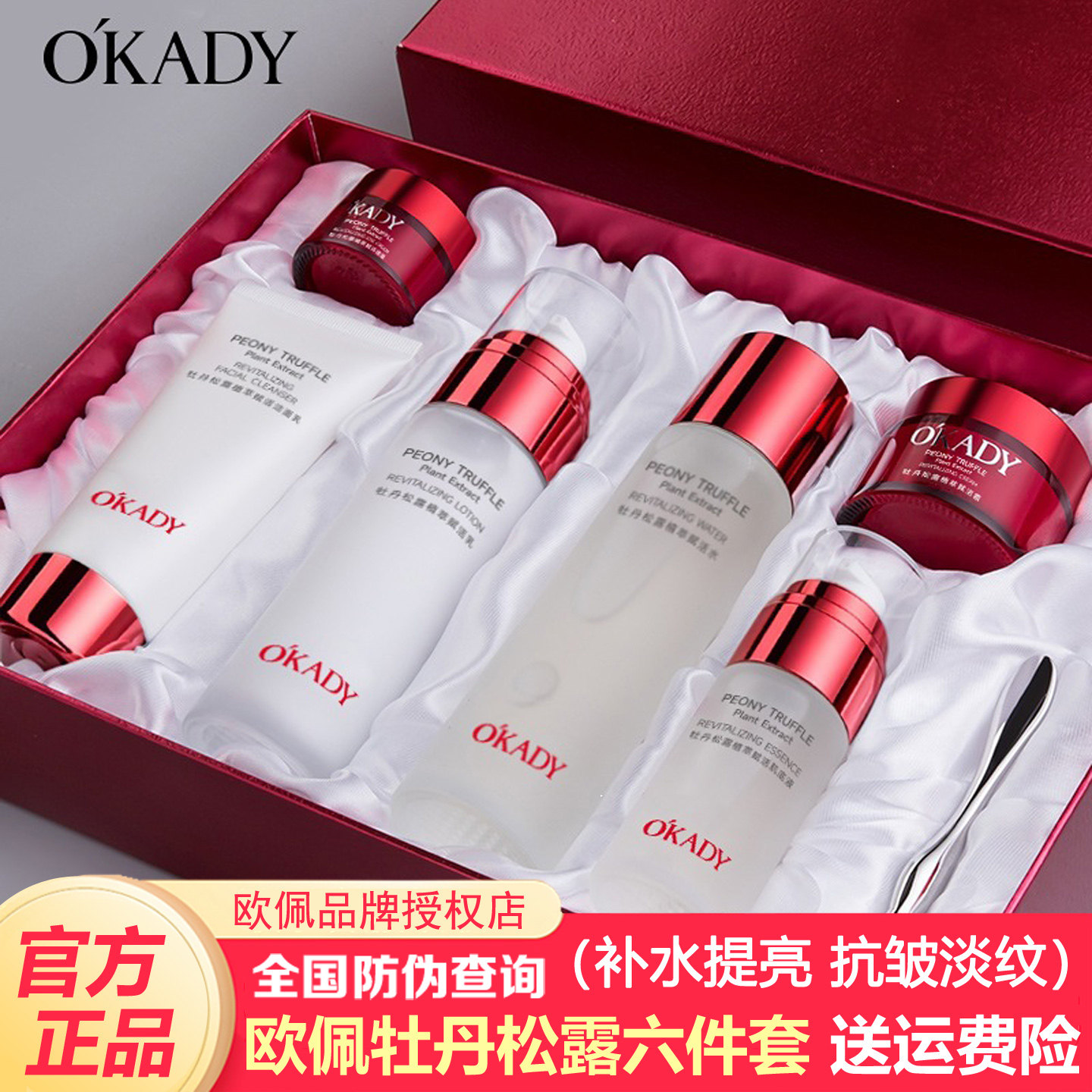 欧佩牡丹松露植萃赋活六件套盒补水保湿紧致抗皱淡纹护肤品套装
