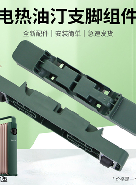 适用于美的热油汀取暖器绿色支架HYX22KR/HYW22KA脚轮子轮架脚架