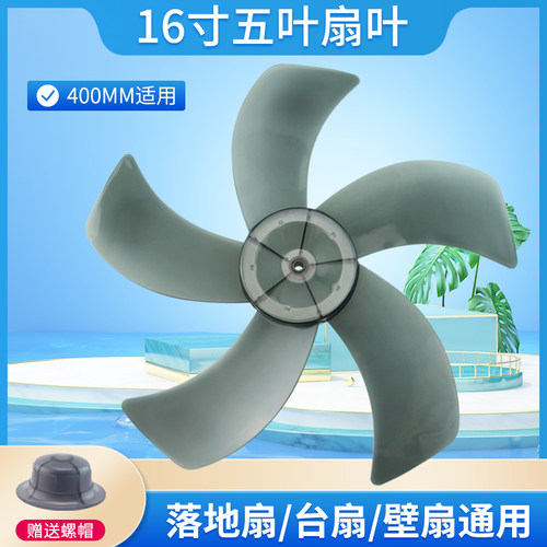 16寸400MM电风扇扇叶片适用艾美特台扇落地扇叶子先锋志高扬子5叶