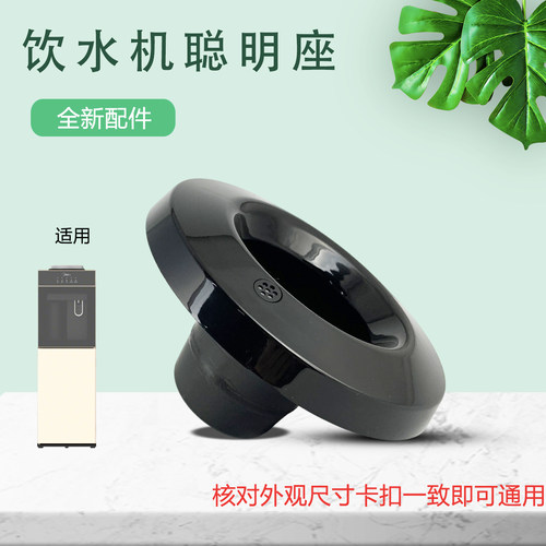 适用于美的饮水机桶装水喇叭口底座MYR827S-W/MYD827S-W聪明座