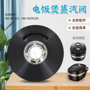 FB40E205排气阀蒸汽阀圆形出气阀 FB50E205 适用于美 电饭煲MB