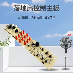适用于美的18寸落地扇主板控制板按键灯板FS45-23DR电风扇电路板