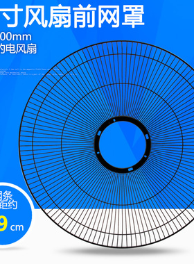 适用于美的风扇前网罩配件黑色前罩保护壳16寸落地扇网罩FS40通用