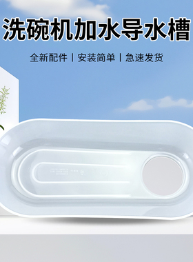 适用于美的洗碗机配件Vie1 Plus/M10 Pro/M10 Max/M1加水导水槽