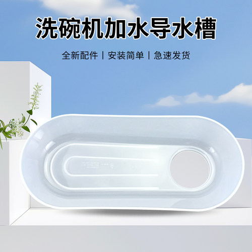适用于美的洗碗机水杯加水导水槽M1 Vie1 Pro M10 OO7 MG-1 Vie0