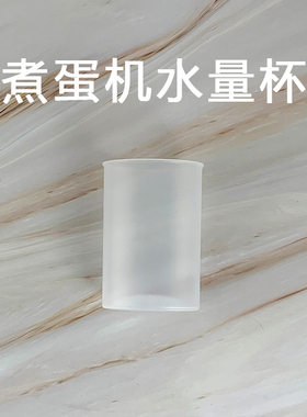 适用于九阳煮蛋器ZD5-J556/ZD5-ZK52塑料量杯配件水量杯带刻度线