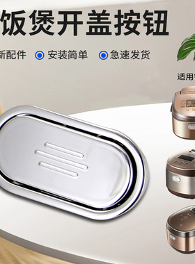 适用于美的电饭煲配件MB-FZ4087B/FZ5087B/WFZ4000XM开盖按钮按键