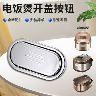 适用于美的电饭煲配件MB-FZ4087B/FZ5087B/WFZ4000XM开盖按钮按键