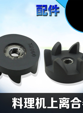 适用于美的果汁机料理机配件BL25B31离合连接器MJ-BL25C4/BL25C46