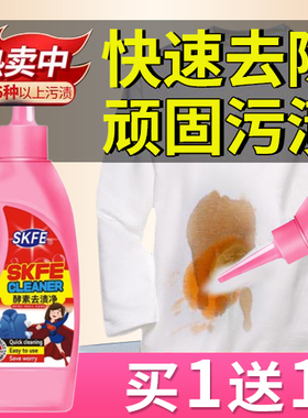 SKFE酵素去渍净白衣服顽固污渍强力去污渍神器清洗剂洗衣液干洗剂