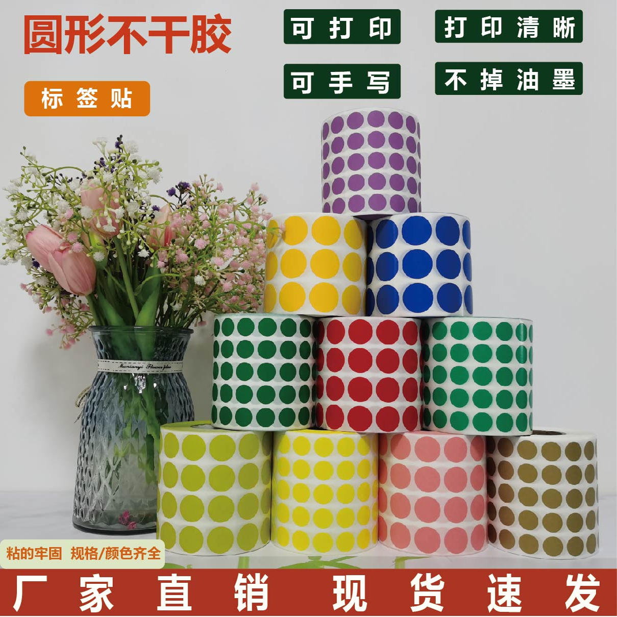 彩色圆点标签不干胶小贴纸