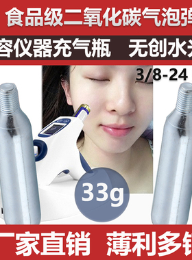 33g食品级二氧化碳小气瓶适用无针水光仪美容仪器冰塑枪CO2小钢瓶