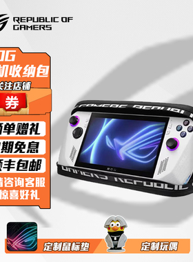 ROG掌机Ally原装保护壳套便携收纳包防水内胆包 Ally一代掌机专用