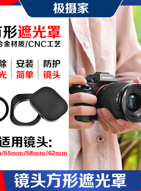 铝合金方形遮光罩适用适马尼康索尼富士镜头52/55/58/62mm遮阳罩