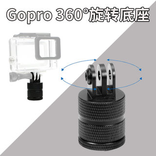 适用GoPro10铝合金旋转转接头Hero9/8/7/6大疆运动相机旋转底座