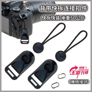 适用相机背带快拆扣连接扣佳能尼康富士索尼徕卡微单肩带快装 卡口