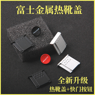 X100F微单XE4 适用富士热靴盖XT4 XT20 XT30 XT10快门按钮 X100V