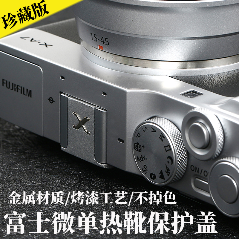 热靴盖富士xs10xt200闪光