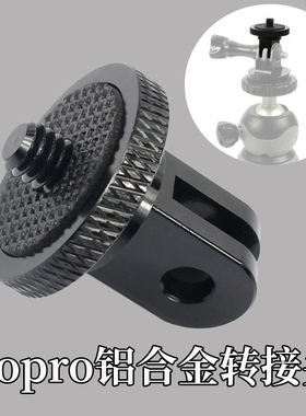 金属转换头适用GOPRO运动相机转接头三脚架转换座铝合金1/4接口