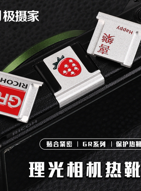适用于理光GR4热靴盖gr3 GR3XHDF微单热靴创意装饰保护金属盖