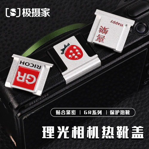 理光相机热靴保护盖金属材质