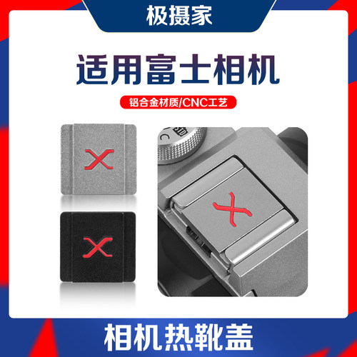 极摄家相机热靴盖铝合金