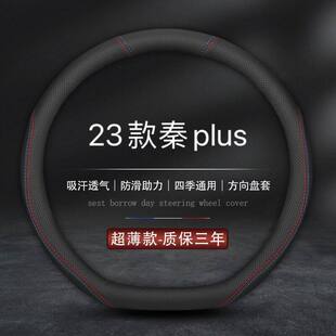 适用2023款比亚迪秦plusdmi方向盘套冠军版plus秦pro秦ev新能源23