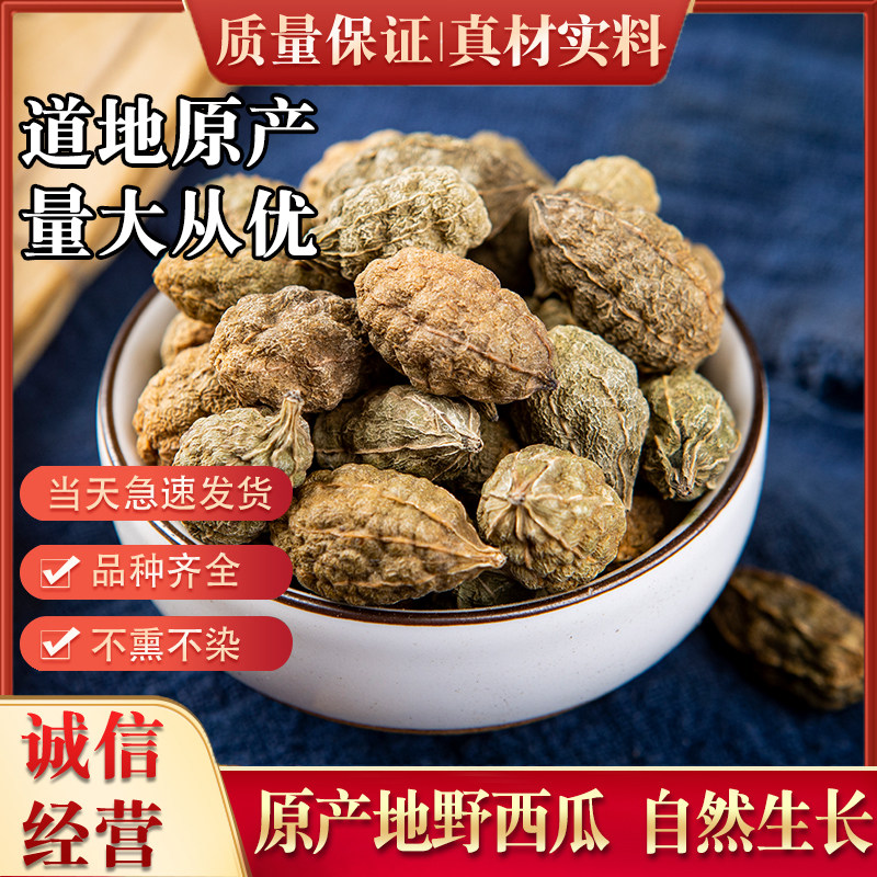 新疆野西瓜500克 包邮野生小西瓜中药材外敷泡酒料腰腿关节代磨粉