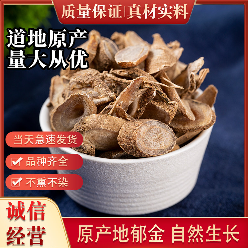 精选 郁金中药材 包邮 五帝足黄郁 乌头、马蒁
