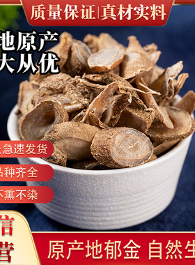精选郁金中药材包邮五帝足黄郁