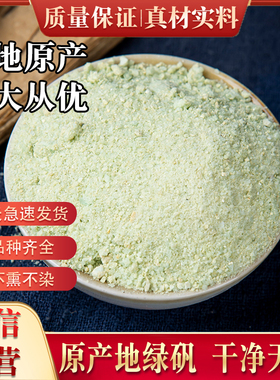 绿矾中药材500克包邮新货青矾 皂矾 水绿矾 滥矾 绛矾 绿矾粉