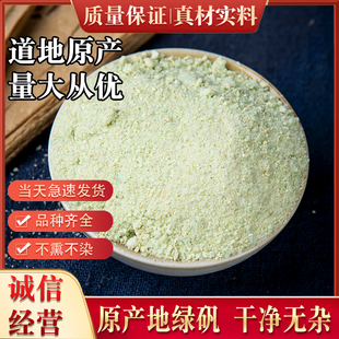 绿矾中药材500克包邮新货青矾 皂矾 水绿矾 滥矾 绛矾 绿矾粉