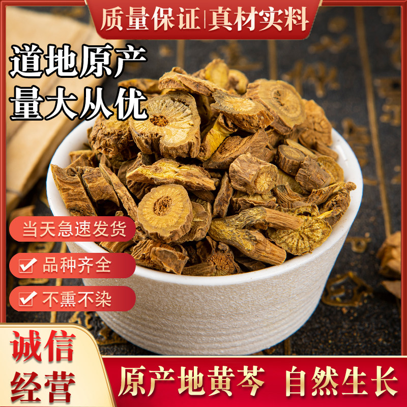黄芩 中药材500克黄苓 黄岑 黄芹 黄 芩茶泡水黄芩根粉黄岑片