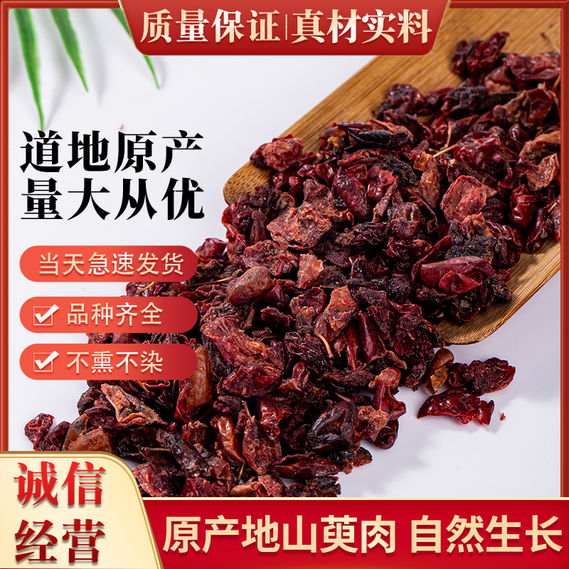 精选山萸肉中药材 500克包邮  山茱萸  山芋肉  山于肉  枣皮