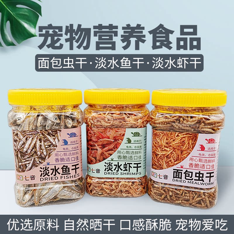 龟粮淡水鱼干虾干面包虫干蛋龟锦龟高钙巴西龟草龟小乌龟鳄龟饲料
