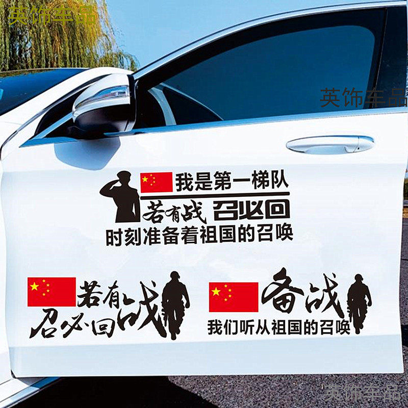 汽车贴纸若有战召必回备战爱国贴