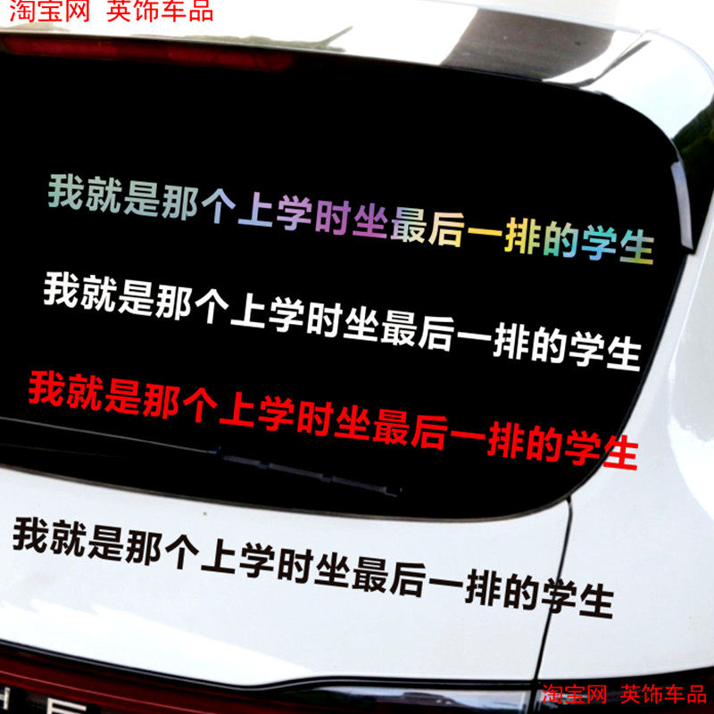 我就是那个上学时坐最后一排学生汽车贴纸创意个性网红搞笑文字贴