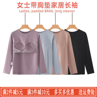 秋冬女带胸垫长袖T恤免文胸无钢圈罩杯一体内衣睡衣打底衫可外穿