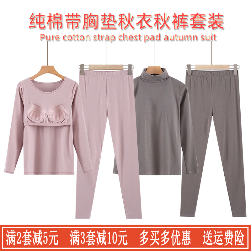 纯棉带胸垫长袖长裤打底保暖套装