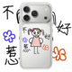 不好惹适用iPhone17PROMAX文字15个性 13可爱14简约12恶搞苹果16PROMAX情侣透明手机壳VIVOOPPO11华为小米14