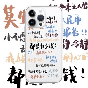 都是为了钱适用iphone17PROMAX文字15pro简约14苹果16promax个性13硅胶透明手机壳华为荣耀小米vivo三星oppo