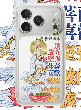 菩萨说要坚强适用苹果17PROMAX个性14可爱16PRO文字12创意13简约iPhone15PROMAX硅胶透明手机壳华为小米vivoo