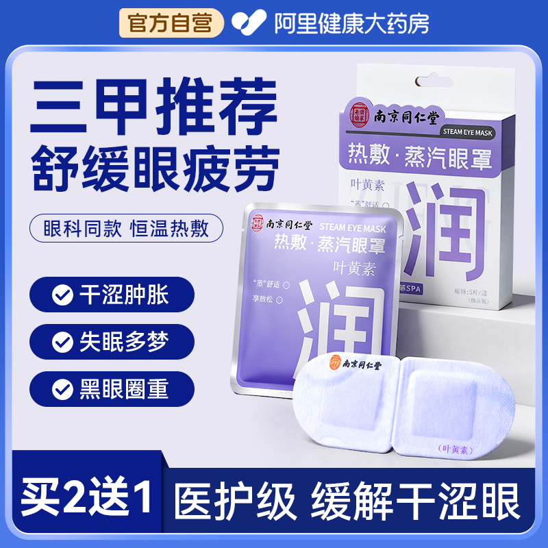 【三甲推家】同仁堂蒸汽眼罩