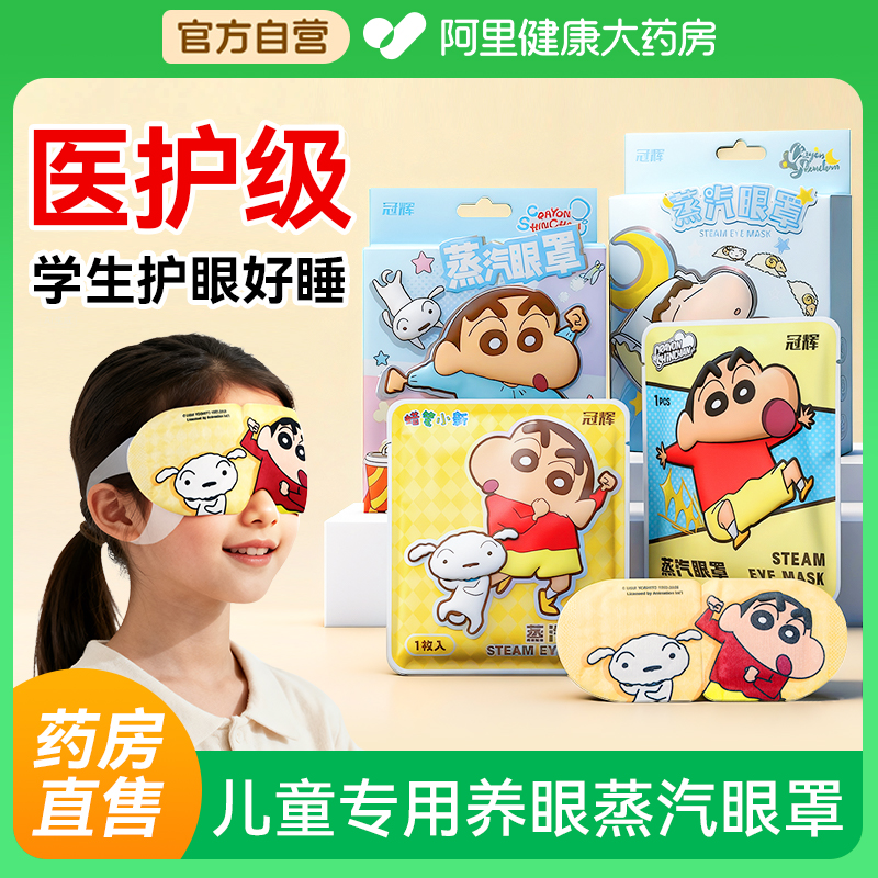 【儿童医护级】蒸汽眼罩