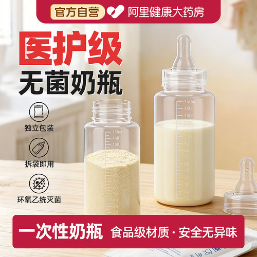 【医护级一次性无菌奶瓶】