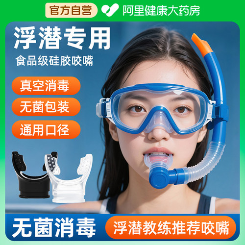 【浮潜专用】教练推荐咬嘴