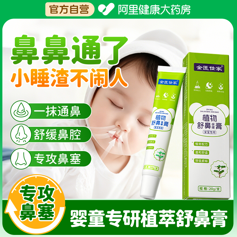 【专攻鼻塞】婴童专研植萃舒鼻膏