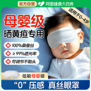 婴儿眼罩睡觉遮光晒太阳新生儿童宝宝睡眠晒黄疸专用真丝护眼神器