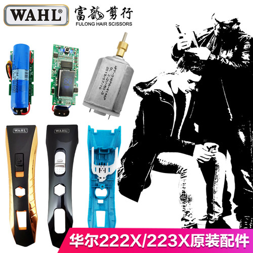 电推剪原装华尔配件开关马达外壳